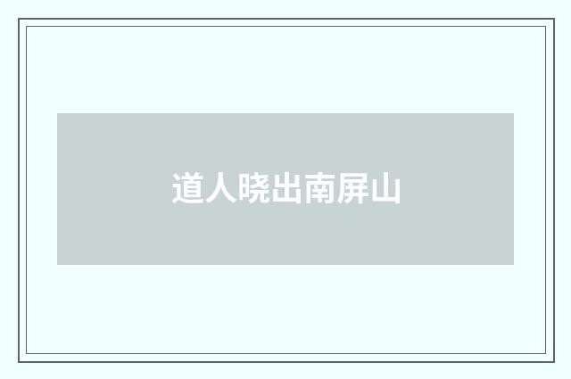 道人晓出南屏山