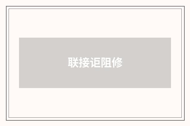 联接讵阻修