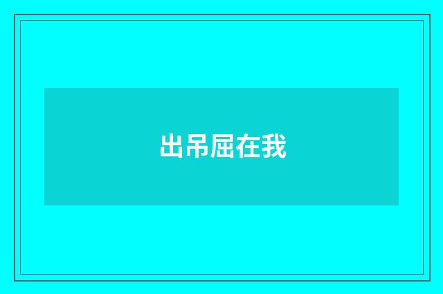 出吊屈在我