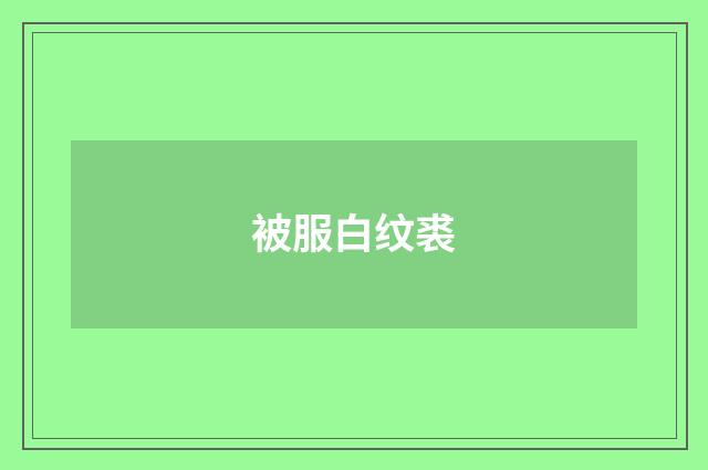 被服白纹裘