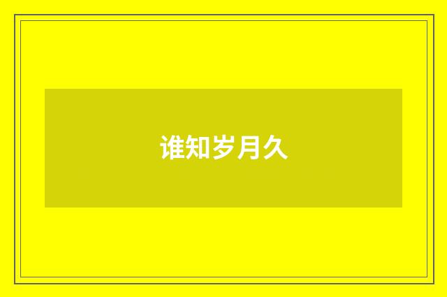 谁知岁月久