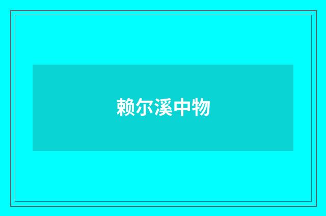 赖尔溪中物