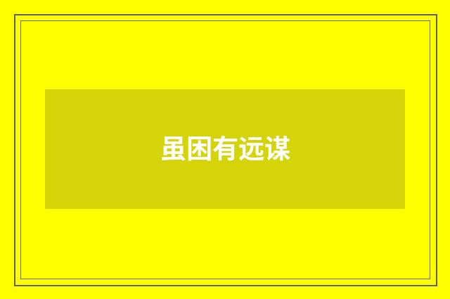 虽困有远谋