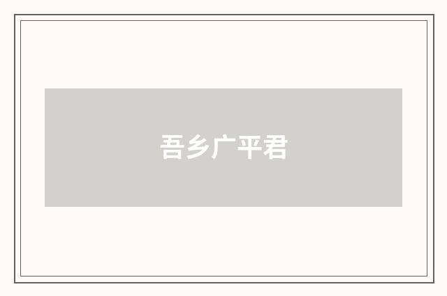 吾乡广平君