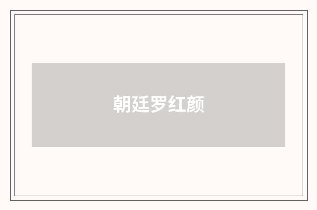 朝廷罗红颜