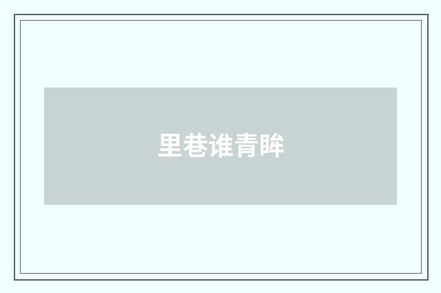 里巷谁青眸