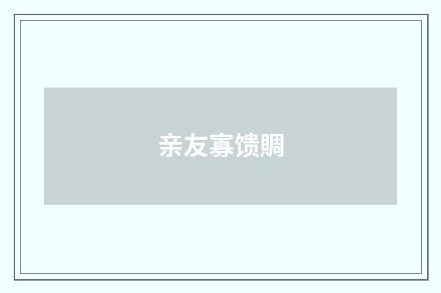 亲友寡馈賙