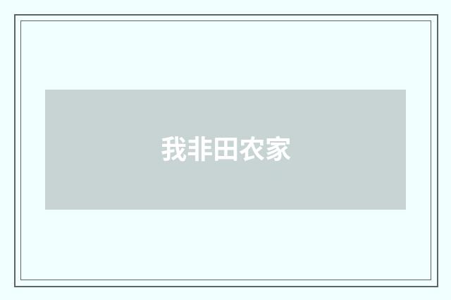 我非田农家