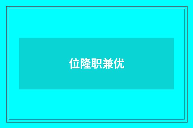 位隆职兼优