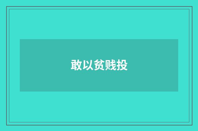 敢以贫贱投