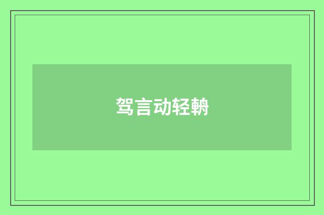 驾言动轻輈