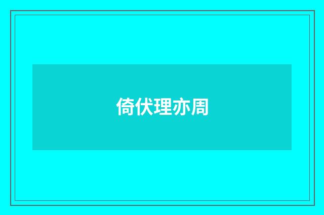 倚伏理亦周