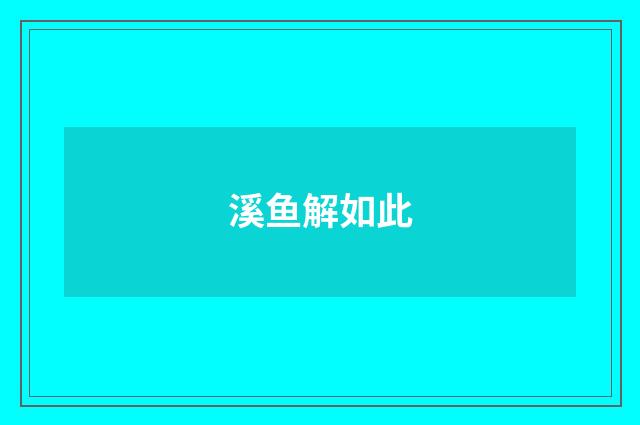 溪鱼解如此