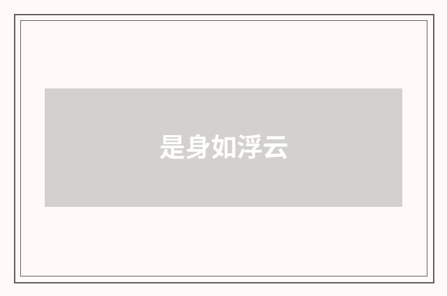 是身如浮云