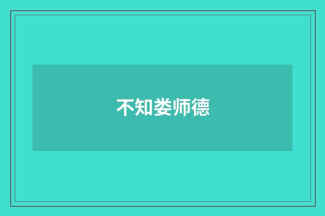 不知娄师德