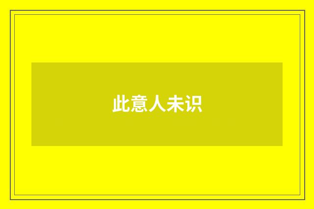 此意人未识