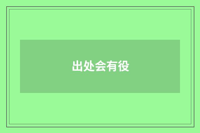 出处会有役