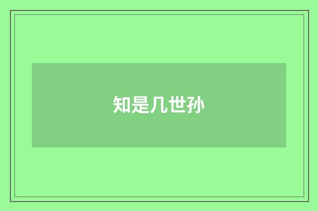知是几世孙