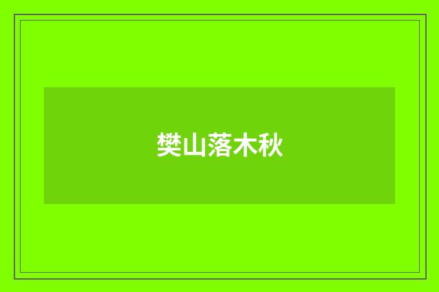 樊山落木秋