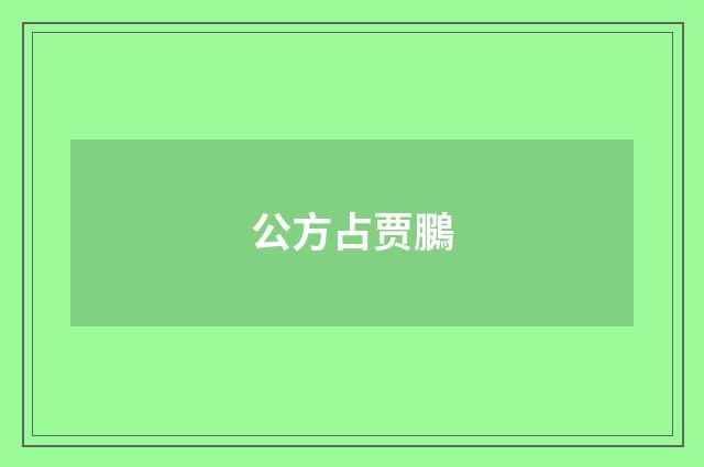 公方占贾鵩
