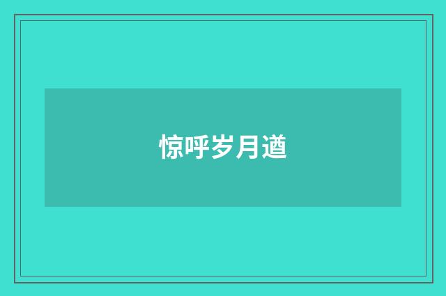 惊呼岁月遒