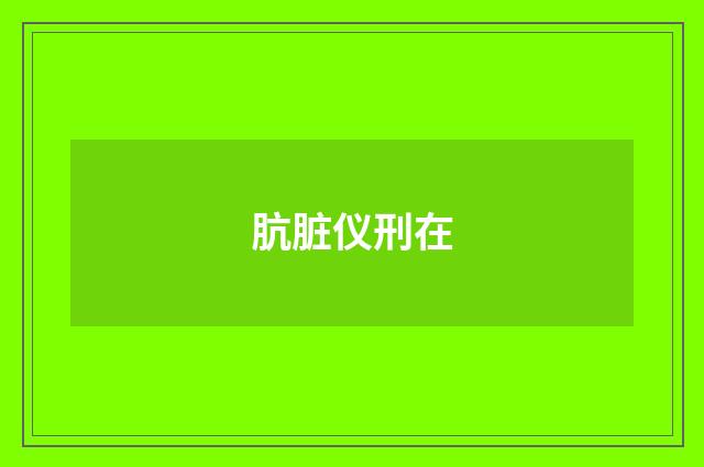 肮脏仪刑在