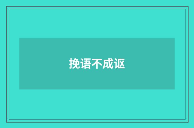 挽语不成讴