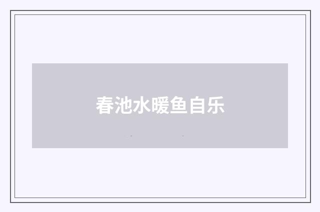 春池水暖鱼自乐