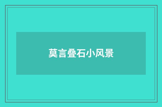 莫言叠石小风景