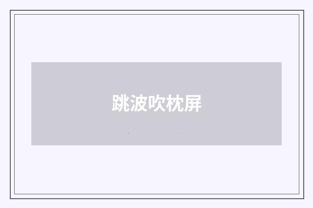 跳波吹枕屏
