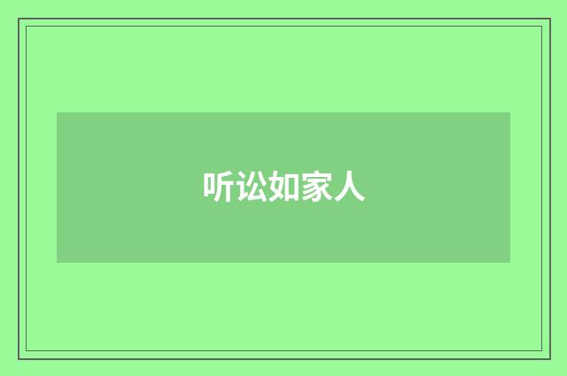 听讼如家人