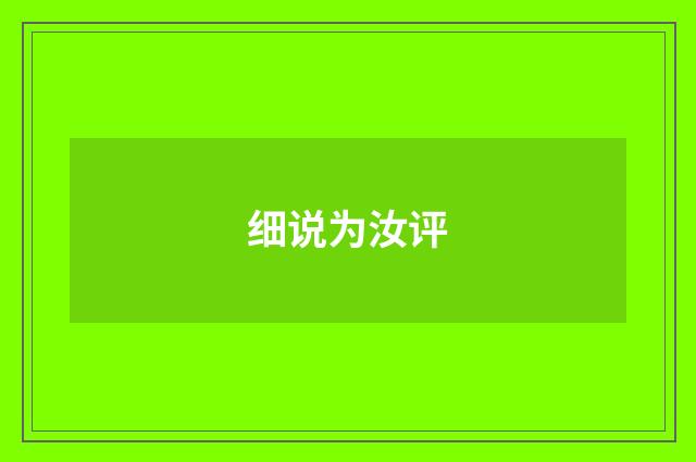 细说为汝评