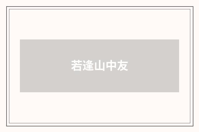 若逢山中友