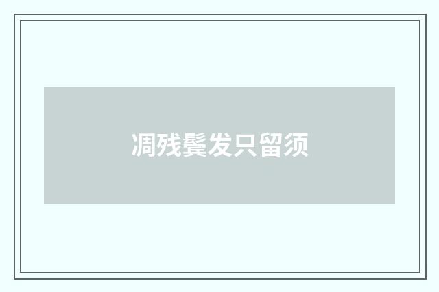 凋残鬓发只留须