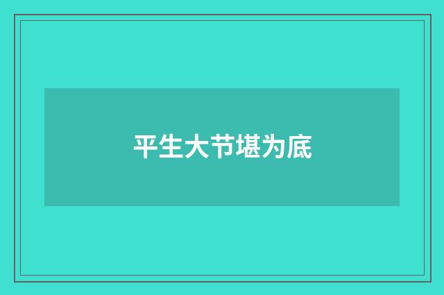 平生大节堪为底