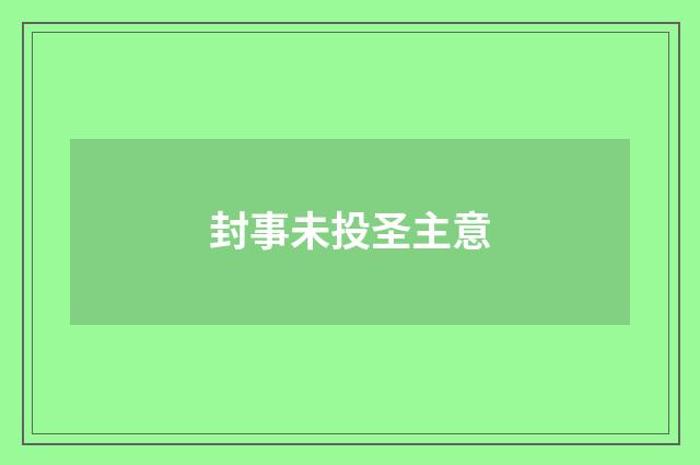 封事未投圣主意