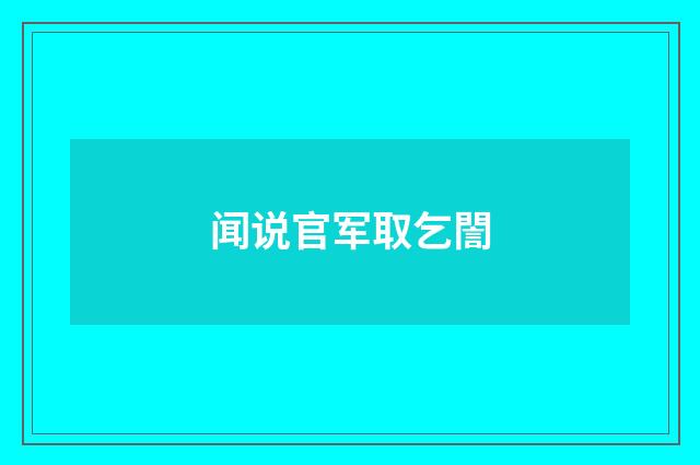 闻说官军取乞誾