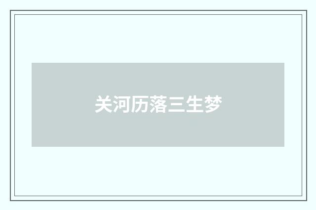 关河历落三生梦
