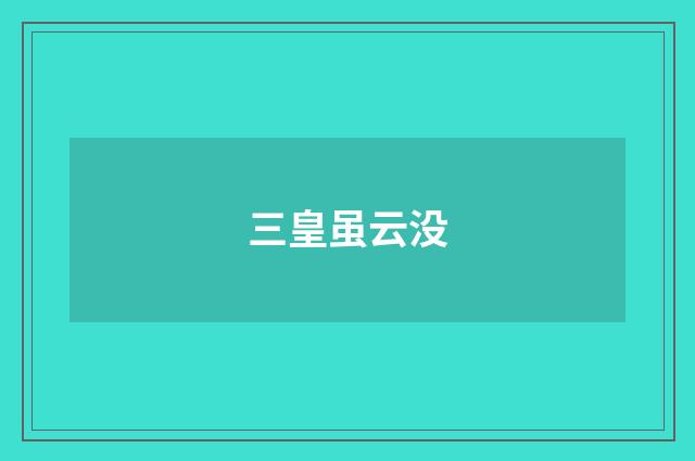 三皇虽云没