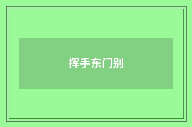 挥手东门别