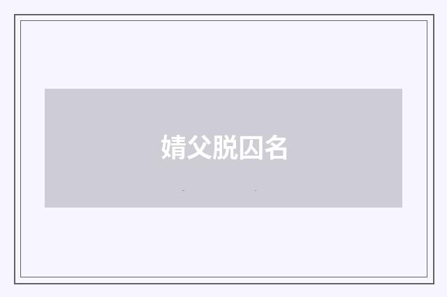 婧父脱囚名