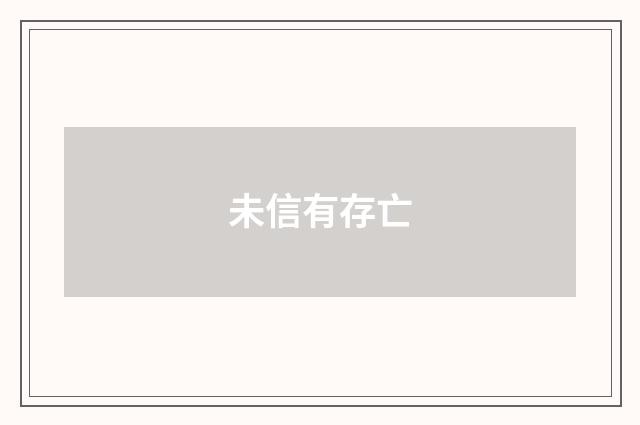 未信有存亡