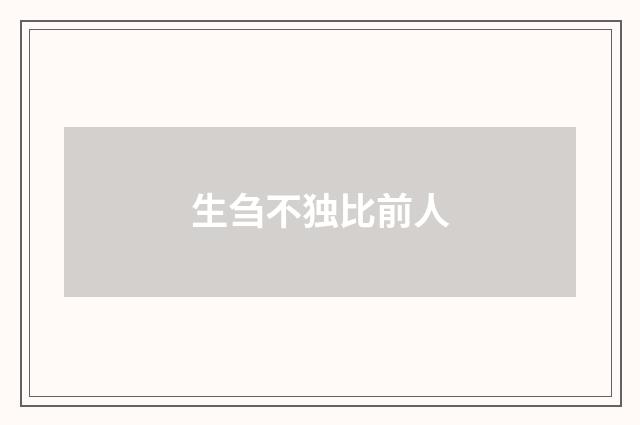 生刍不独比前人