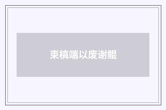 束槁端以废谢鲲