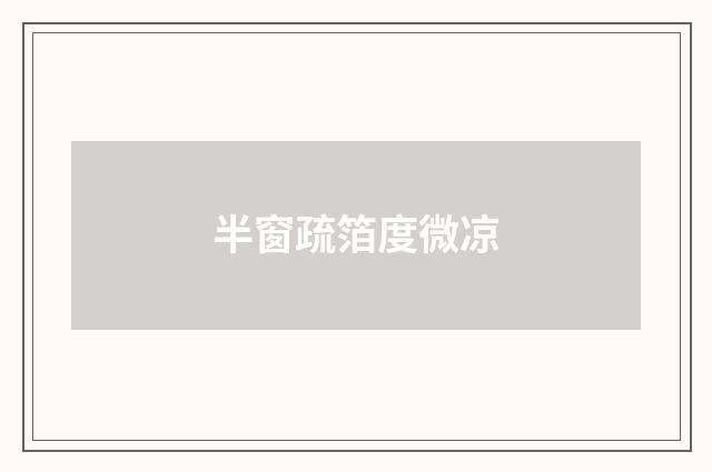 半窗疏箔度微凉