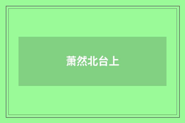 萧然北台上