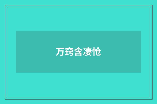 万窍含凄怆
