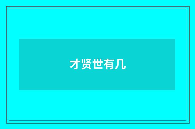 才贤世有几