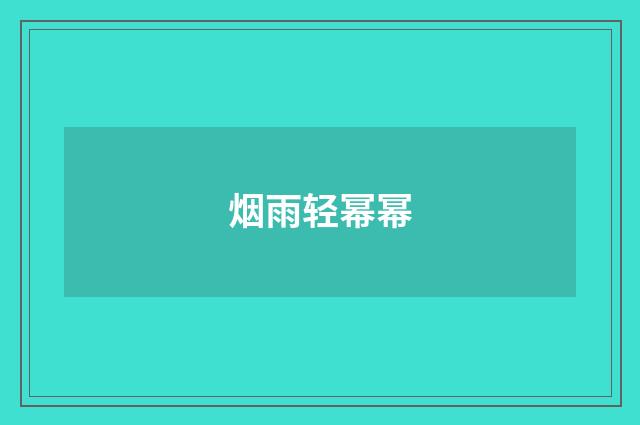 烟雨轻幂幂