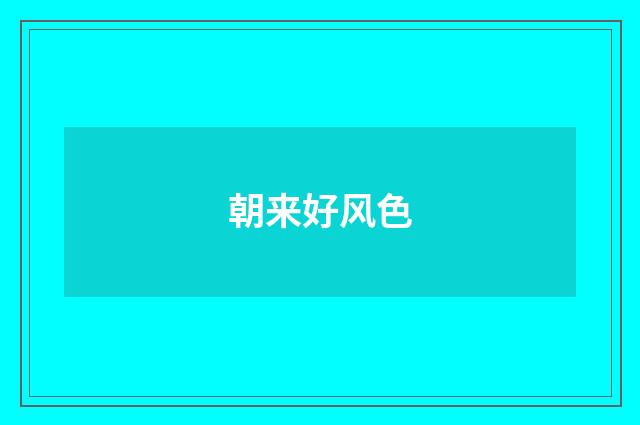 朝来好风色